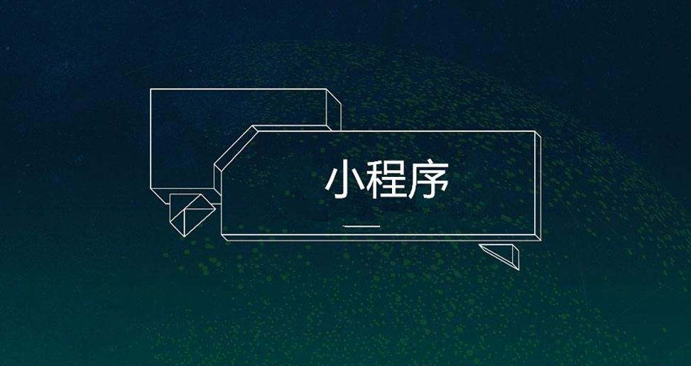 微信小程序有哪些作用？？定制小程序怎样开发？？