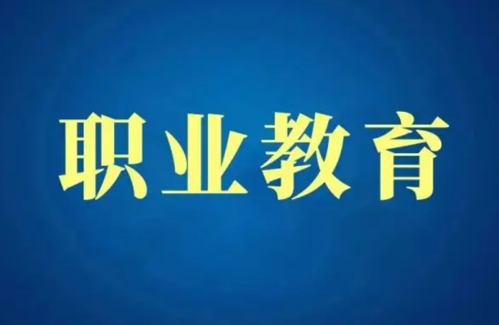 该怎样生长职业教育？？？？？？职业教育目面临哪些难题？？？？？？