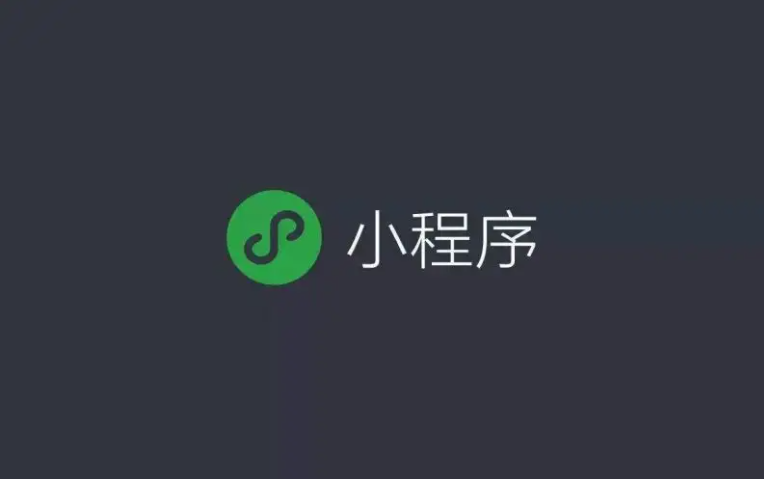 微信小程序为何云云火爆？？？微信小程序事实有什么作用？？？