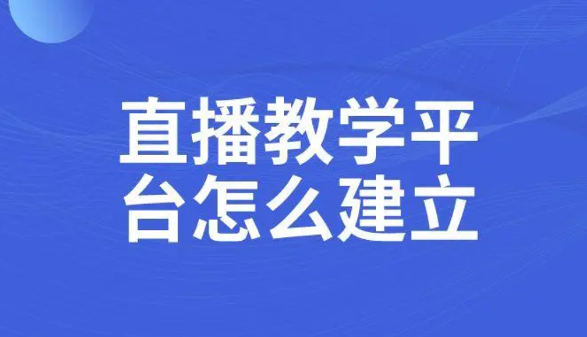 职业教学直播要注重哪些问题？？？？在线教育直播平台怎么做？？？？