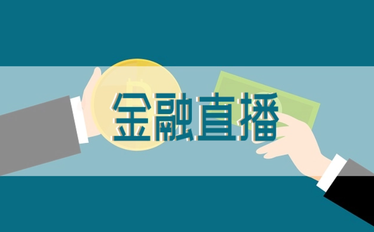 金融直播模式怎么做？？？？金融直播平台有什么作用？？？？