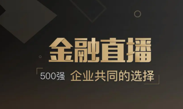 金融直播公司怎样选择？？？？？金融直播需要做哪些准备？？？？？