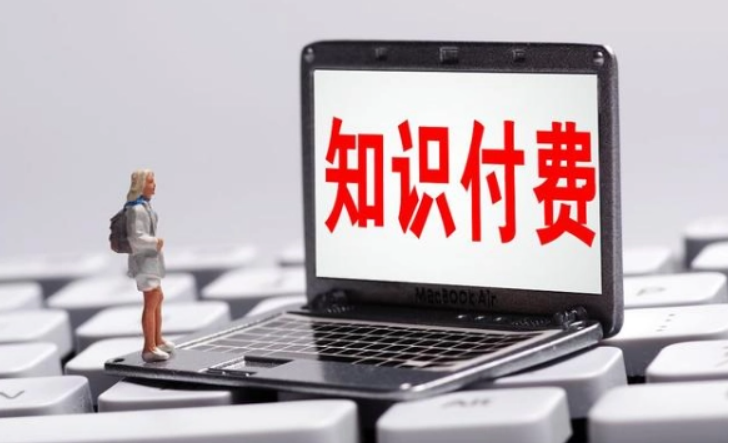 知识付费系统搭建该怎样选择？？？？？开发知识付费系统有什么要求？？？？？