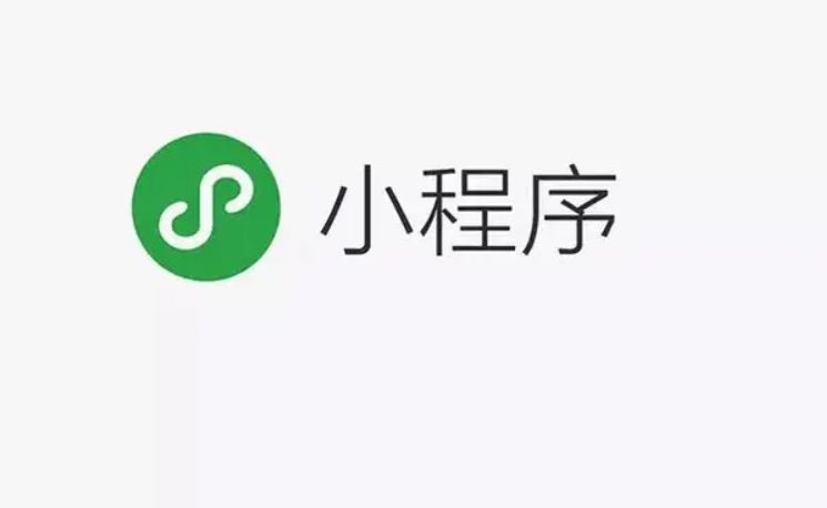 开发小程序需要准备几多钱？？微信小程序有什么优势？？