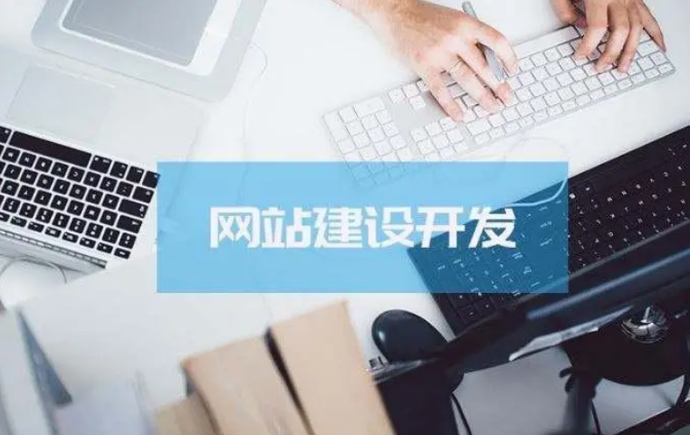 网站建设该怎么做？？网站建设的注重事项是什么？？
