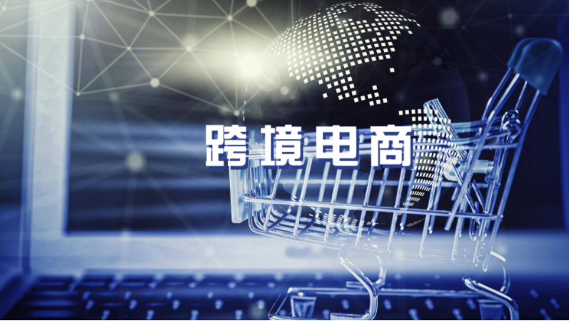 跨境电商推动外贸转型升级 打造新经济增添点新亮点