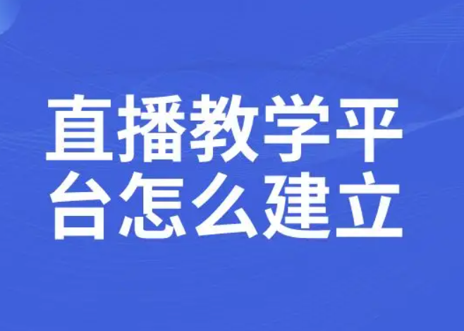 教学直播平台怎么做？？？做教学直播平台要注重哪些事故？？？