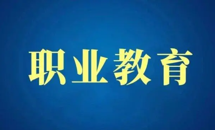 职业教育将怎样生长？？增进职业教育产教融合