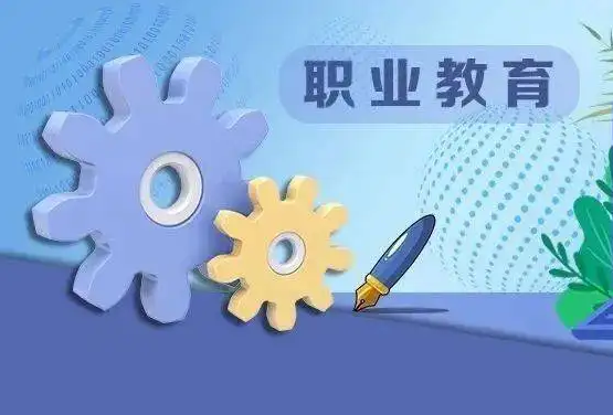 线上职业教育该怎么做？？？？？职业教育有哪些优势？？？？？