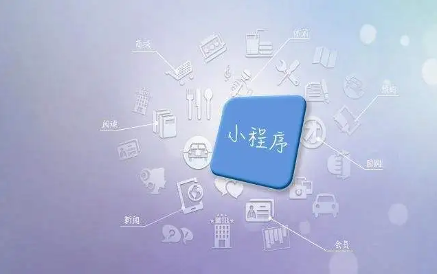 为什么要定制小程序？？？？定制小程序有什么优势？？？？