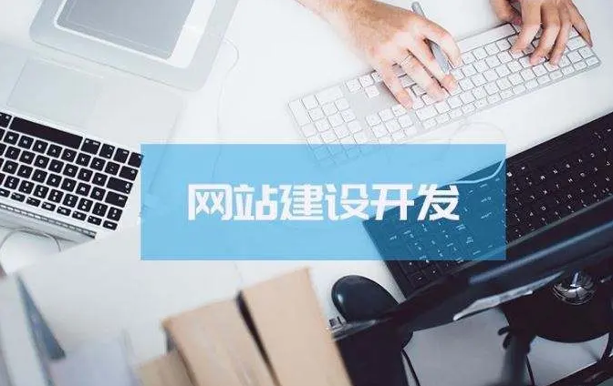 网站建设该怎么举行？？？？？？网站建设要注重方面问题？？？？？？