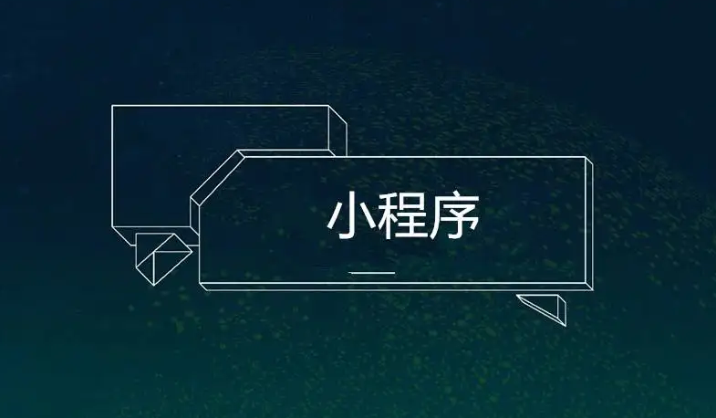 小程序是做什么的？？？搭建小程序有什么作用？？？