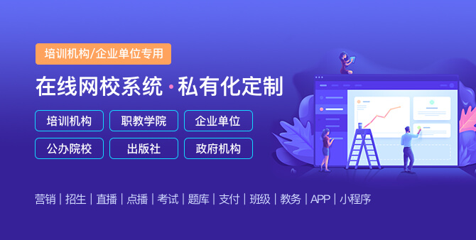 网校系统开发要思量哪些问题？？网校系统开发要几多钱？？