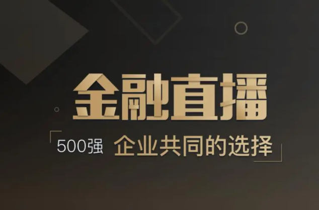 做直播需要哪些装备？？？？？？金融行业转型线上怎样举行？？？？？？