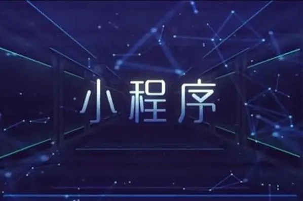 定制开发小程序有哪些类型？？？？定制开发小程序有哪些优势？？？？