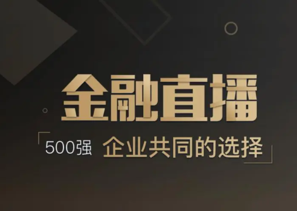 金融直播方案都有哪些？？？？？线上金融平台开发流程有哪些？？？？？