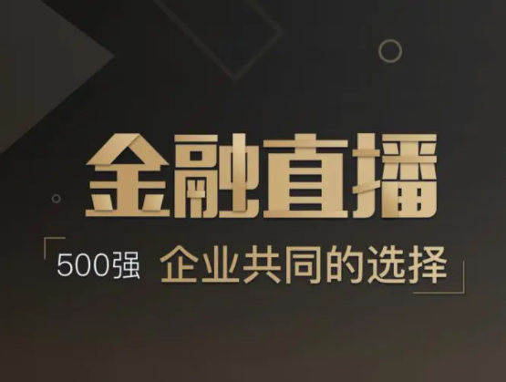 金融直播软件怎样开发？？？？？金融行业怎样转型线上？？？？？
