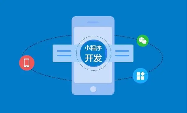 为什么定制开发微信小程序？？？？定制小程序有什么优势？？？？