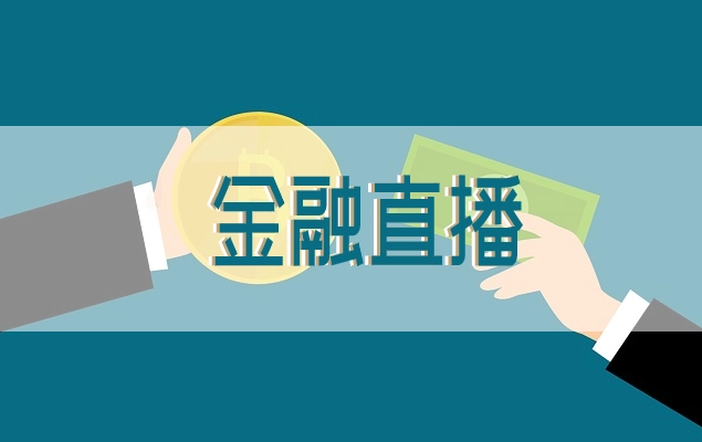 金融直播行业怎么生长？？金融直播装备需要哪些？？