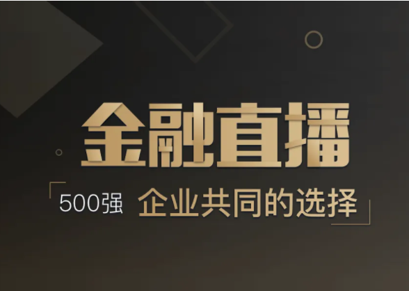 金融直播为何局限性很大？？？怎样结构线上金融？？？