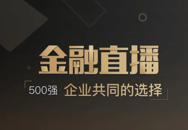 做金融行业直播要做哪些准备？？？？线上金融行业注重事项