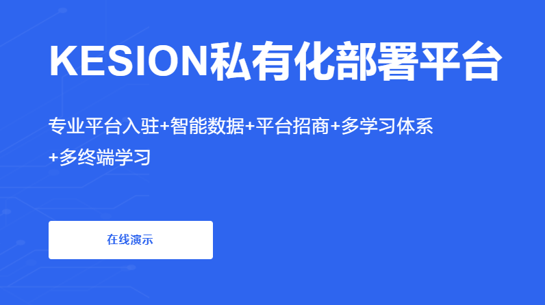 企业内部培训系统搭建 在线教育培训系统有哪些优势？？
