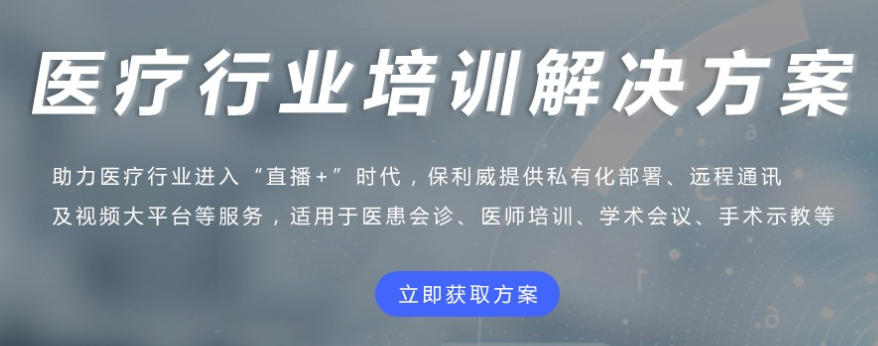 医疗行业线上培训怎么样？？医疗直播有哪些优势？？