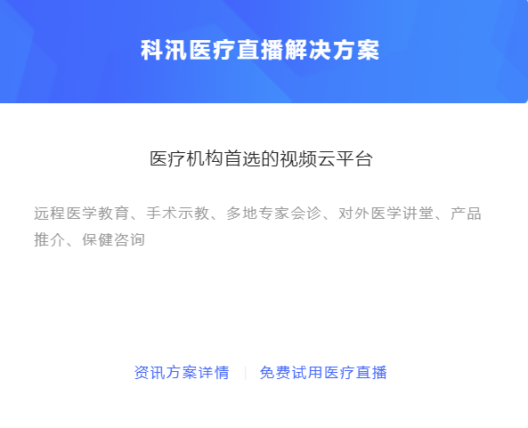 怎么做线上医疗直播？？？医疗直播有哪些优点？？？