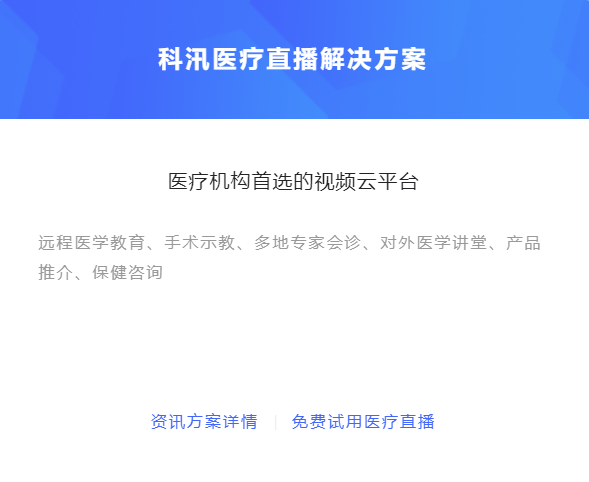 怎么做线上医疗平台？？？医疗直播平台能够知足哪些需求？？？