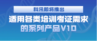 蓄势待发:pp电子即将推出适用种种培训考证需求的系列产品V10 