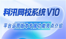 pp电子网校系统V10 平台运营版本专属功效亮点介绍