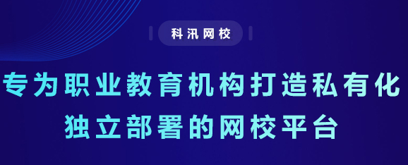 怎样建设起专属网校？？？？在线教育系统有哪些作用？？？？