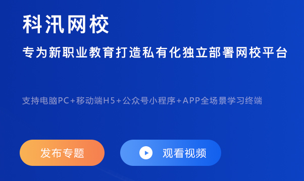 线上教育平台怎样建设？？？打造特色网校系统需要哪些准备？？？