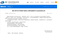 厦门pp电子：2022年第六批拟入库科技型中小企业名单