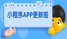做好小程序运营需要什么条件？？？？？
