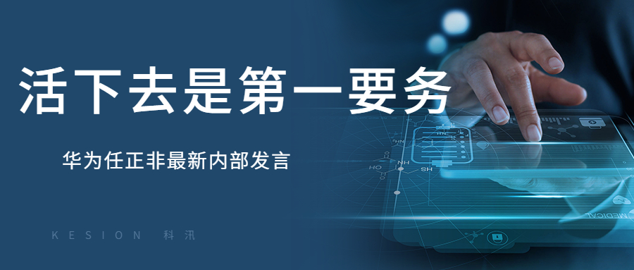 KESIONpp电子周报：“任正非最新内部讲话：华为要把活下来作为最主要纲要” 第 1 张