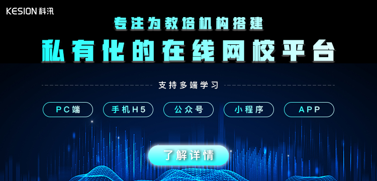 教培机构怎样借助网校系统脱颖而出