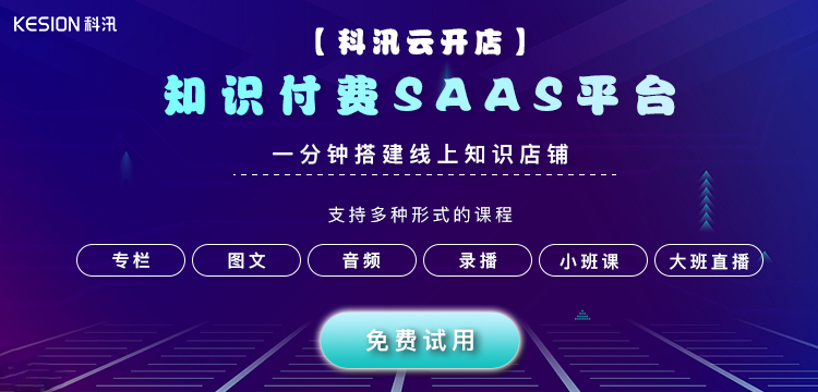 知识付费saas系统为何会受各人喜欢？？？